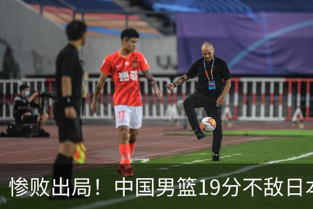 惨败出局！中国男篮19分不敌日本，无缘亚运会决赛，郭士强被批评