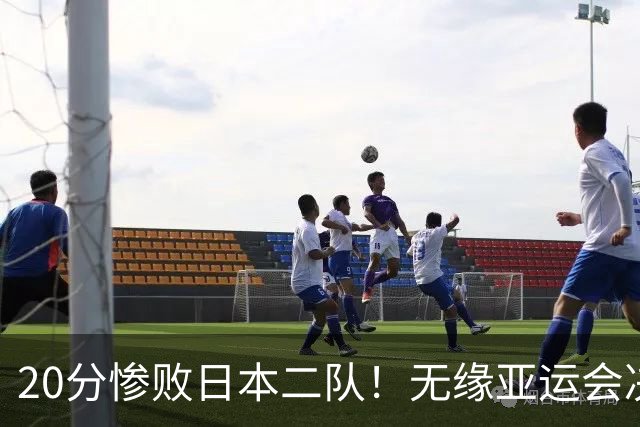 20分惨败日本二队！无缘亚运会决赛，中国男篮的时代彻底结束了？